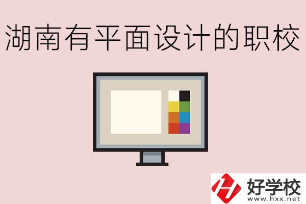 湖南有哪些職校有平面設(shè)計？這個專業(yè)主要學(xué)什么？