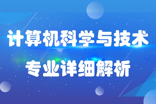 計算機(jī)科學(xué)與技術(shù)專業(yè)介紹描述及就業(yè)分析