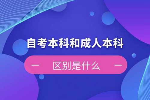 自考本科和成人本科的區(qū)別是什么？