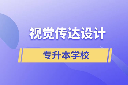 視覺(jué)傳達(dá)設(shè)計(jì)專升本學(xué)校有哪些可以報(bào)名？
