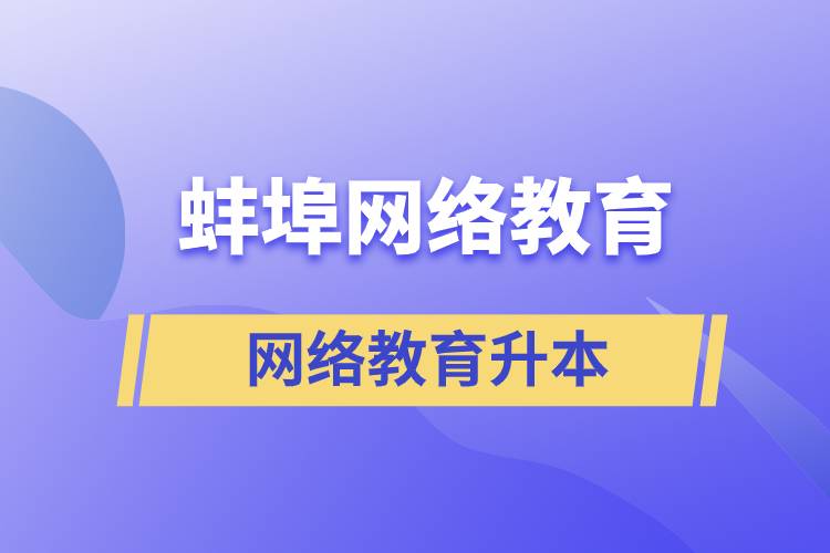 蚌埠網(wǎng)絡教育升本的含金量高嗎？