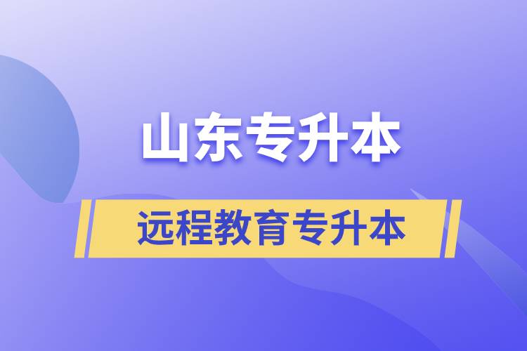 山東專升本遠(yuǎn)程教育含金量高嗎？
