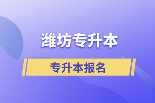 在濰坊專升本怎么報(bào)名比較正規(guī)？