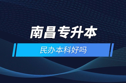 南昌專(zhuān)升本民辦本科好嗎