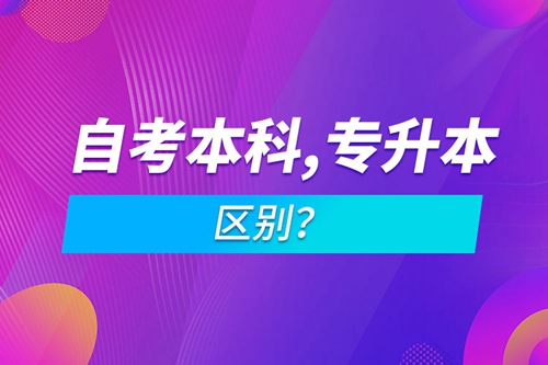 自考本科和專升本的區(qū)別？