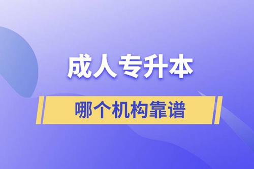 成人專升本國家承認(rèn)學(xué)歷嗎？