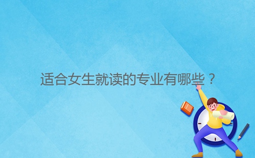 適合女生就讀的專業(yè)有哪些？