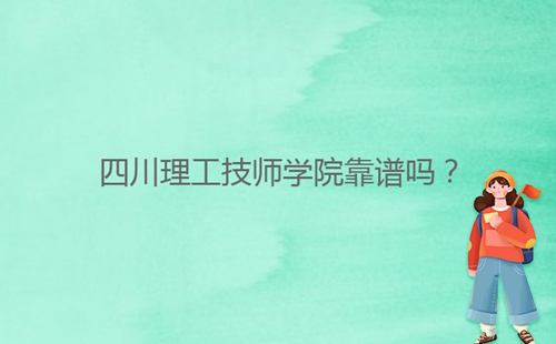 四川理工技師學(xué)院靠譜嗎？
