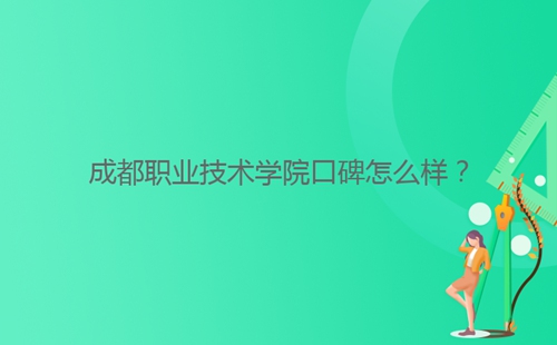 成都職業(yè)技術(shù)學(xué)院口碑怎么樣？