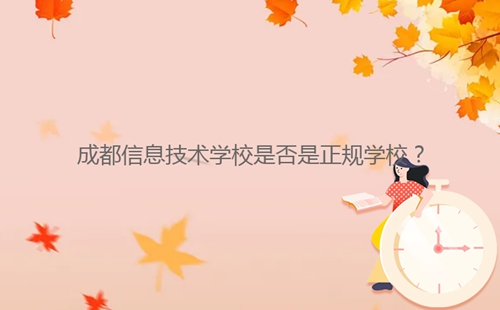 成都信息技術學校是否是正規(guī)學校？