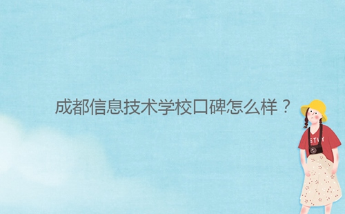 成都信息技術(shù)學(xué)?？诒趺礃?？