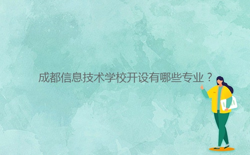 成都信息技術(shù)學(xué)校開設(shè)有哪些專業(yè)？