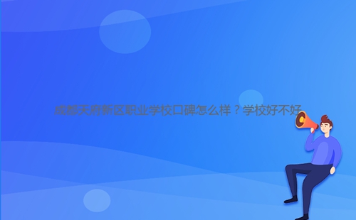 成都天府新區(qū)職業(yè)學(xué)?？诒趺礃?？學(xué)校好不好