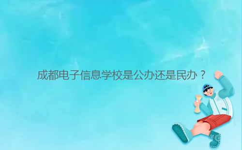 成都電子信息學校是公辦還是民辦？
