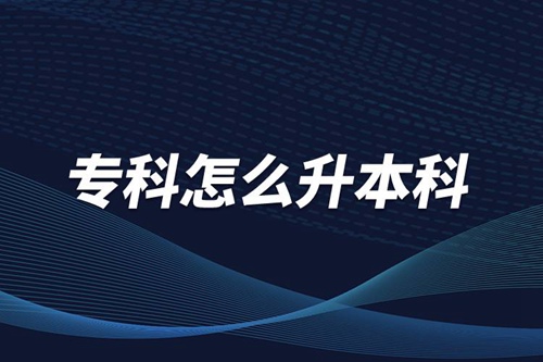 ?？圃趺瓷究?/></p><p>　　本科學(xué)歷在職場(chǎng)中的優(yōu)勢(shì)是明顯大于?？茖W(xué)歷。擁有本科學(xué)歷的畢業(yè)生，在面試求職、職場(chǎng)薪資等方面都有較好的待遇。成人提升本科學(xué)歷可以選擇報(bào)考網(wǎng)絡(luò)教育，國家批準(zhǔn)了68所高等學(xué)校開展現(xiàn)代遠(yuǎn)程教育試點(diǎn)，對(duì)這68所高校培養(yǎng)的達(dá)到本、?？飘厴I(yè)要求的網(wǎng)絡(luò)教育學(xué)生，由學(xué)校按照國家有關(guān)規(guī)定頒發(fā)高等教育學(xué)歷證書，學(xué)歷證書電子注冊(cè)后，國家予以承認(rèn)。</p><p style=