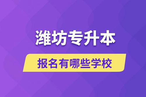 濰坊專升本報(bào)名有哪些學(xué)校？