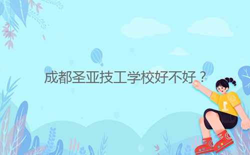 成都圣亞技工學校好不好？
