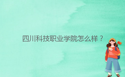 四川科技職業(yè)學(xué)院怎么樣？