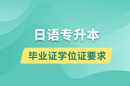 獲取日語專升本科畢業(yè)證學(xué)位證有什么要求？