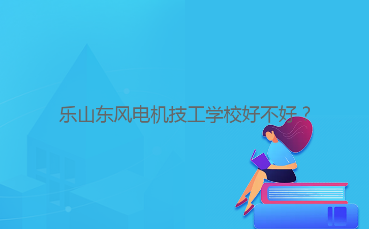 樂(lè)山東風(fēng)電機(jī)技工學(xué)校好不好？