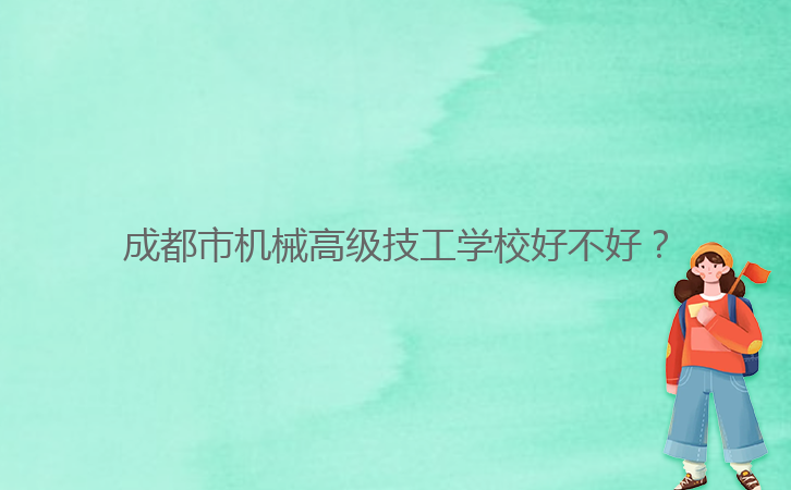 成都市機(jī)械高級(jí)技工學(xué)校好不好？