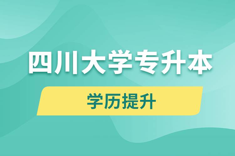 四川大學(xué)專升本分?jǐn)?shù)線高嗎？分?jǐn)?shù)線多少？