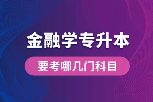 報名金融學(xué)專業(yè)專升本要考哪幾門科目？
