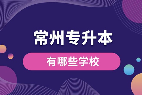 常州專升本有哪些學(xué)校？