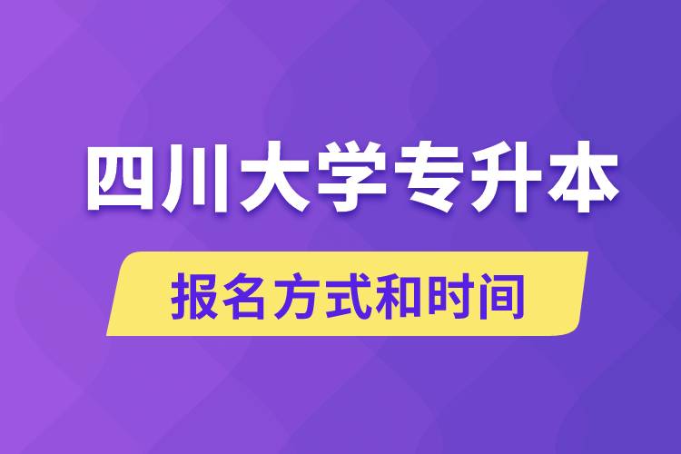 四川大學(xué)專升本怎么報名？川大專升本從什么時候報名？