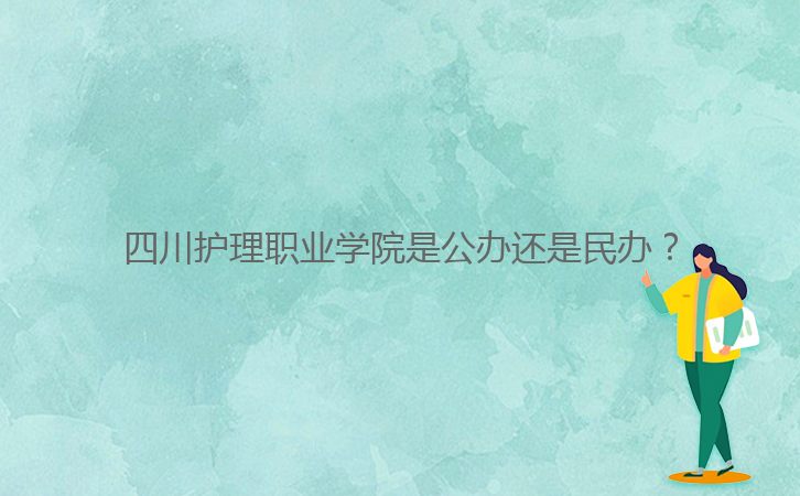 四川護理職業(yè)學(xué)院是公辦還是民辦？