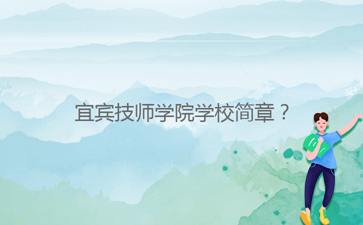 宜賓技師學(xué)院學(xué)校簡(jiǎn)章？