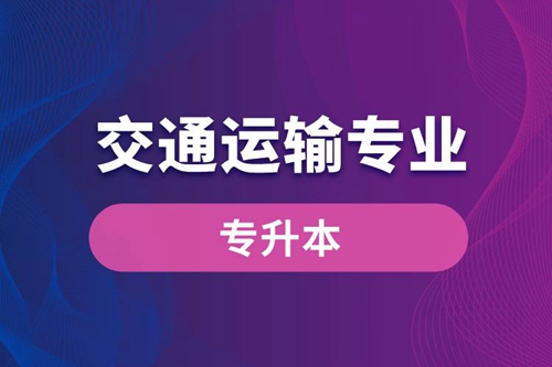 交通運輸專業(yè)可以專升本嗎？報名什么學(xué)校好？