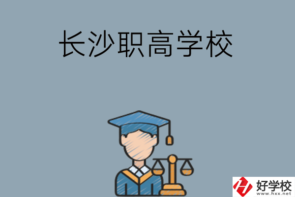 長(zhǎng)沙市比較好的職高學(xué)校有哪些呢？