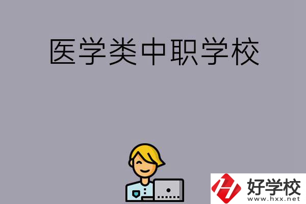 長沙的這兩所醫(yī)學類中職學校如何？開設了哪些專業(yè)？
