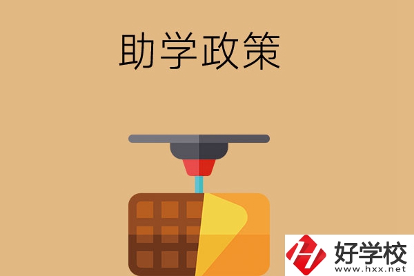 在長沙讀中職學(xué)校，助學(xué)政策有哪些？