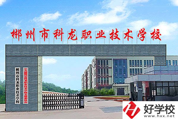 湖南郴州科龍職校的位置在哪里？辦學(xué)條件怎么樣？