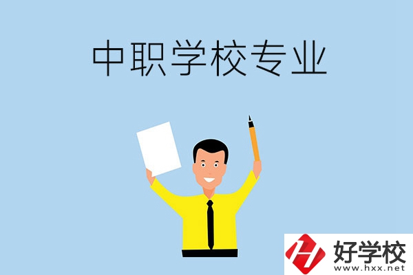 在張家界市就讀中職學(xué)校，有哪些專業(yè)可推薦？