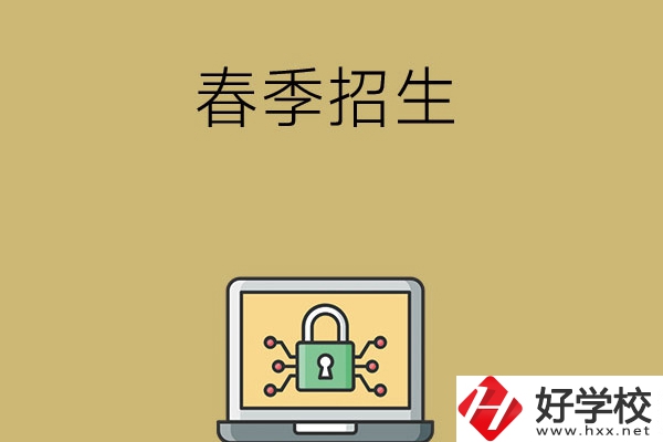 湖南春季招生的中職學(xué)校有哪些？
