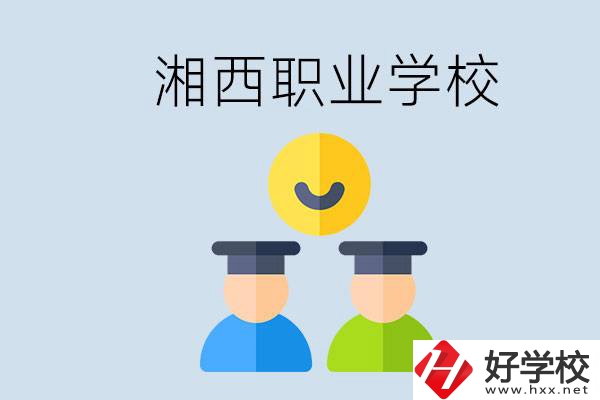 湘西有什么職校？職校中考完了還可以上嗎？