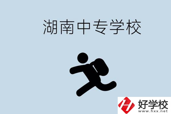 湖南有哪些好的中專？初中沒畢業(yè)能不能上中專？
