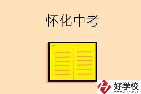 懷化中考200-300分能讀什么學(xué)校？