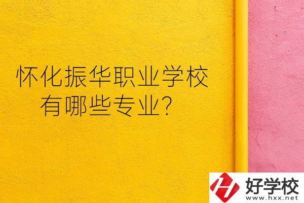 懷化振華職業(yè)學(xué)校宿舍怎么樣？有哪些專業(yè)？