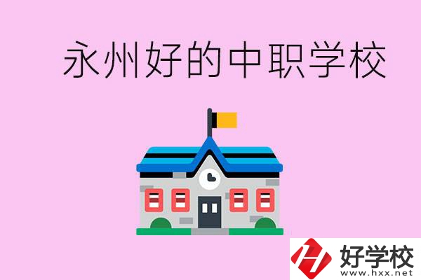永州中職限制戶籍嗎？有沒有好的中職學(xué)校推薦？