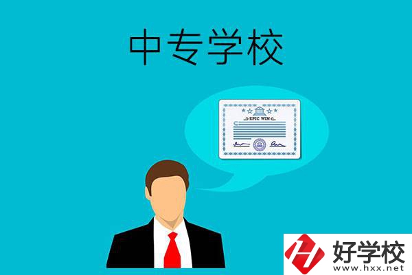 懷化市有哪些中專學(xué)校比較好？開設(shè)了哪些專業(yè)？