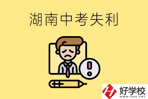 湖南中考失利怎么辦？有哪些學校推薦？