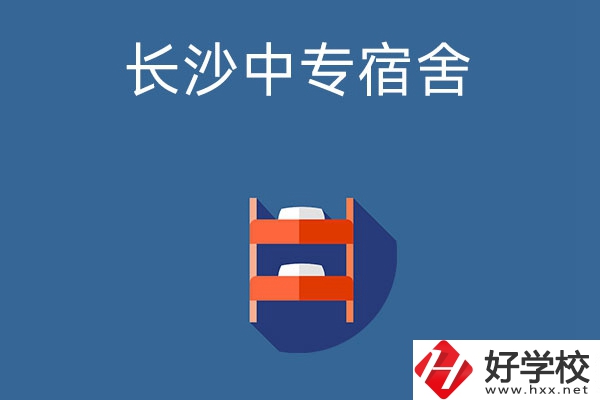 長沙市哪些中專學(xué)校的宿舍條件比較好？