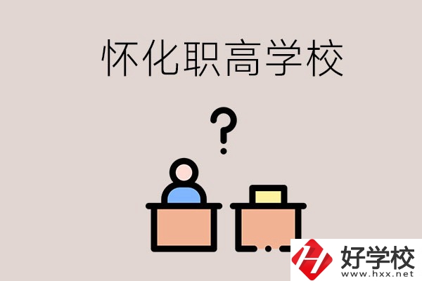 懷化市排名靠前的職高學(xué)校有哪些？可不可以免費(fèi)入學(xué)？