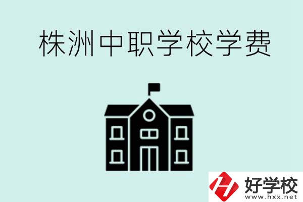 株洲中職學(xué)校學(xué)費(fèi)是不是很貴？有沒有學(xué)費(fèi)便宜的學(xué)校？
