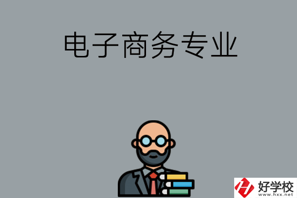 岳陽有哪些中職學校開設電子商務專業(yè)？ 
