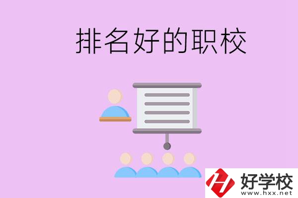 益陽(yáng)有什么排名好的職校？職校的校風(fēng)如何？